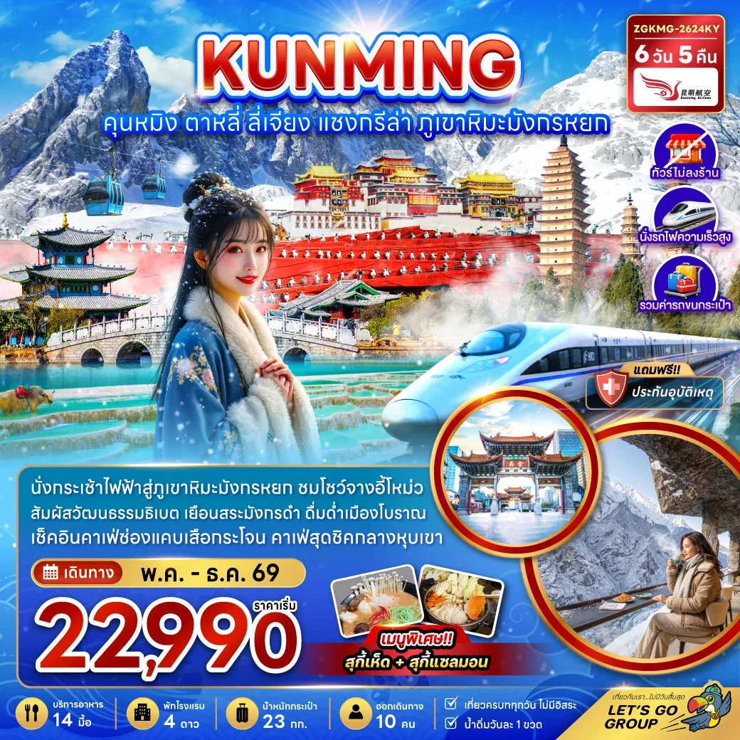 ทัวร์จีน คุนหมิง แชงกรีล่า ลี่เจียง ต้าหลี่ (ไม่ลงร้าน-นั่งรถไฟความเร็วสูง-รวมรถขนกระเป๋า) 6วัน 4คืน (KY)