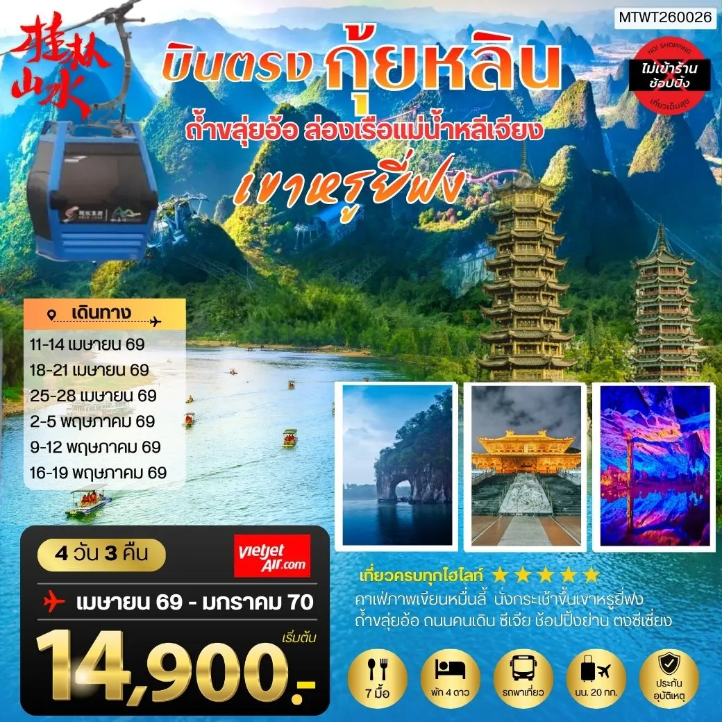 ทัวร์จีน กุ้ยหลิน ดินแดนขุนเขาสายน้างามเลิศในปฐพี ถ้าขลุ่ยอ้อ ล่องเรือแม่น้าหลีเจียง ภูเขาหรูยี่ฟง เมืองหยางซั่ว 4วัน 3คืน *เที่ยวแบบเต็มสุข ไม่เข้าร้าน* (VZ)