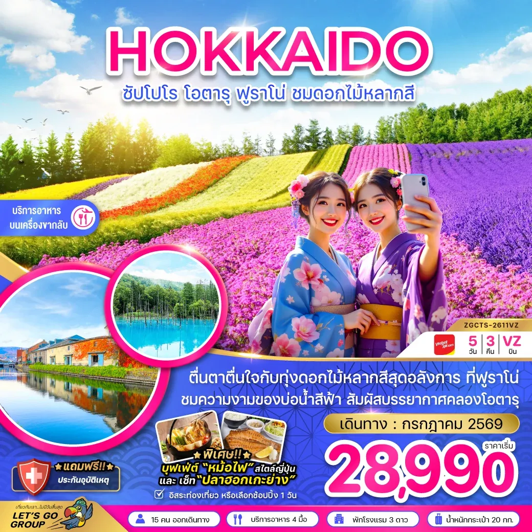 ทัวร์ญี่ปุ่น ฮอกไกโด ซัปโปโร โอตารุ ฟูราโน่ ชมดอกไม้หลากสี 5วัน 3คืน (VZ)