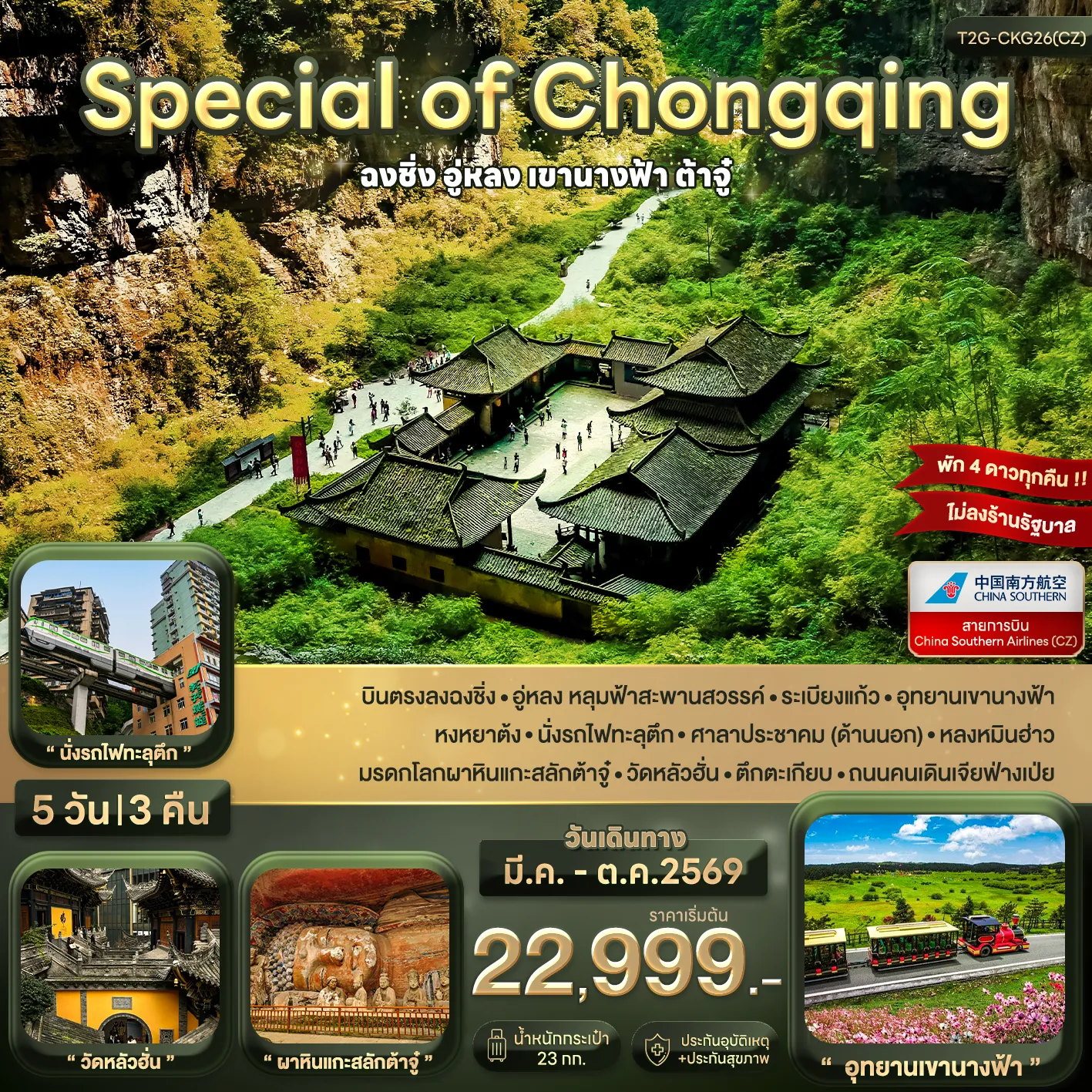 ทัวร์จีน Special of Chongqing...ฉงชิ่ง อู่หลง ต้าจู๋ 5วัน 3คืน (CZ)