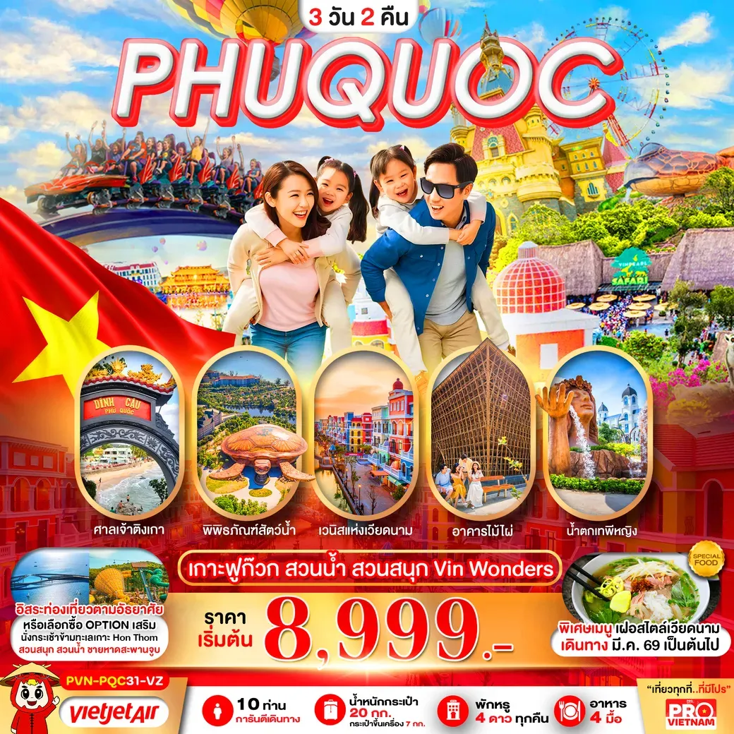 ทัวร์เวียดนามใต้ เกาะฟูก๊วก สวนน้ำ สวนสนุก VINWONDER อิสระฟรีเดย์1วัน 3วัน 2คืน  (VZ)