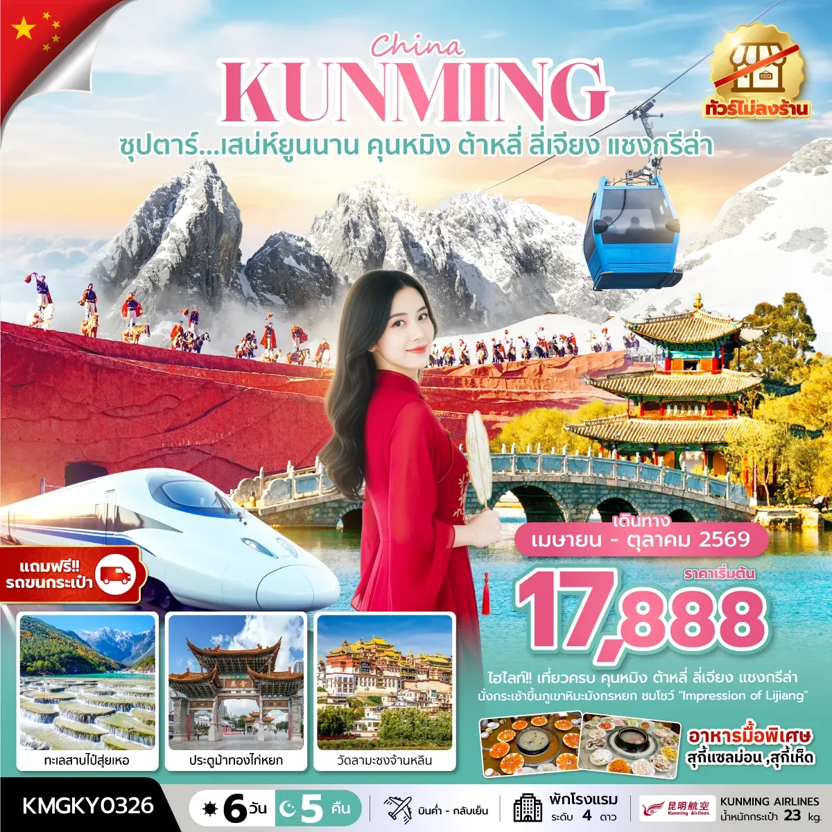 ทัวร์จีน ซุปตาร์...เสน่ห์ยูนนาน คุนหมิง ต้าหลี่ ลี่เจียง แชงกรีล่า ทัวร์ไม่ลงร้าน,นั่งรถไฟความเร็วสูง (แถมฟรีรถขนกระเป๋า) 6วัน 5คืน (KY)