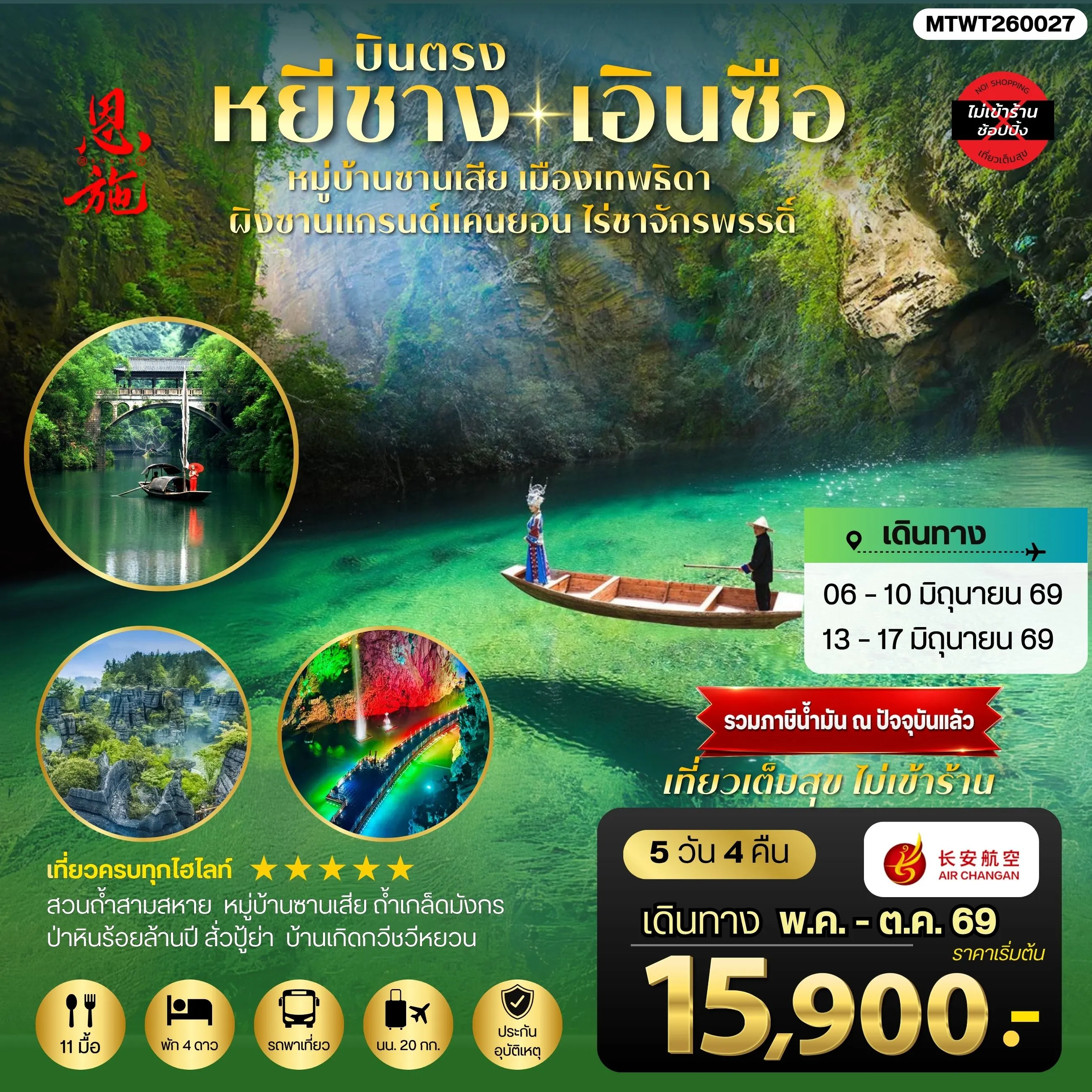ทัวร์จีน เมืองหยีชาง หมู่บ้านซานเสีย เอินซือ เมืองเทพธิดา ผิงซานแกรนด์แคนยอน ไร่ชาจักรพรรดิ์ ถ้าเกล็ดมังกร 5วัน 4คืน *ไม่เข้าร้าน* (9H)