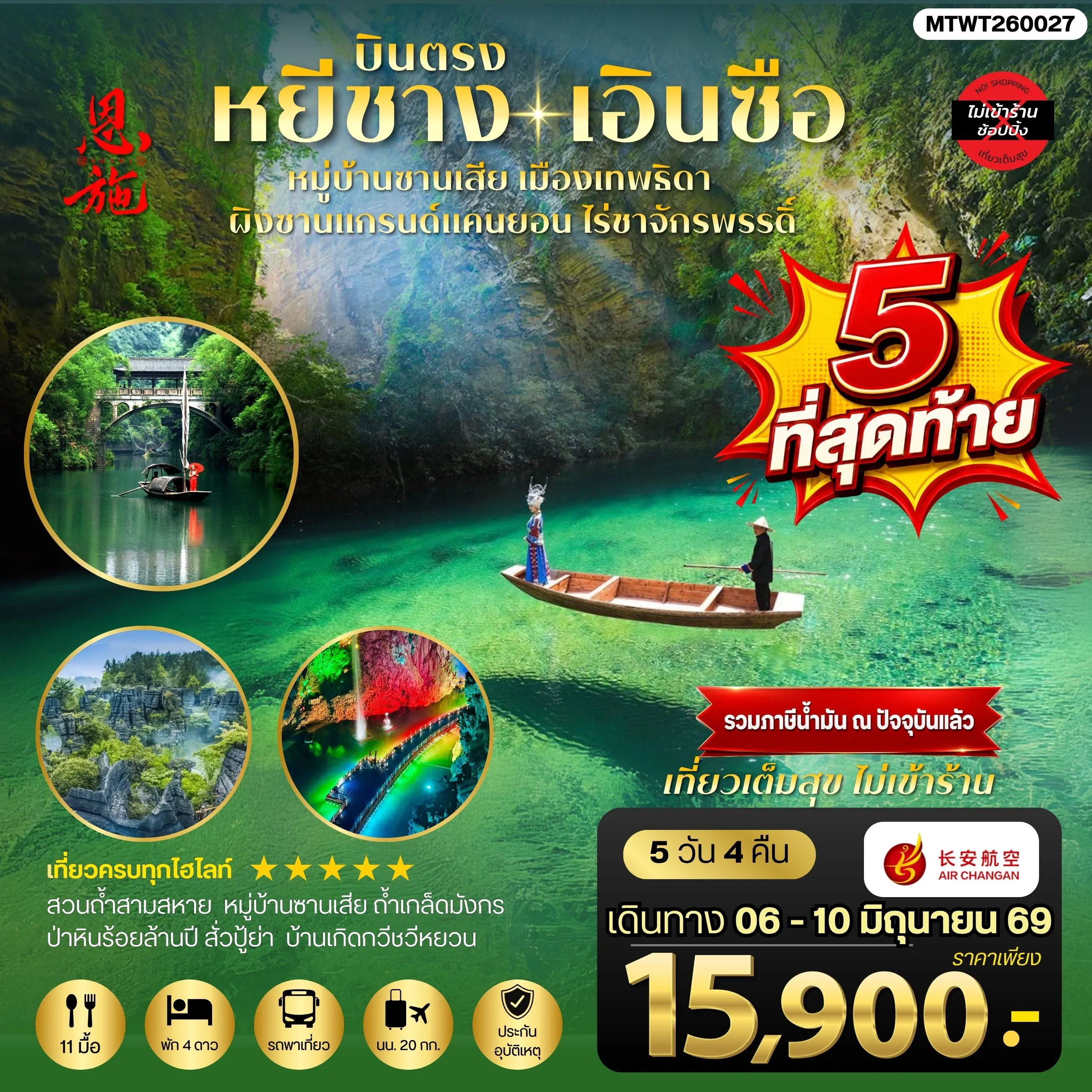 ทัวร์จีน เมืองหยีชาง หมู่บ้านซานเสีย เอินซือ เมืองเทพธิดา ผิงซานแกรนด์แคนยอน ไร่ชาจักรพรรดิ์ ถ้าเกล็ดมังกร 5วัน 4คืน *ไม่เข้าร้าน* (9H)