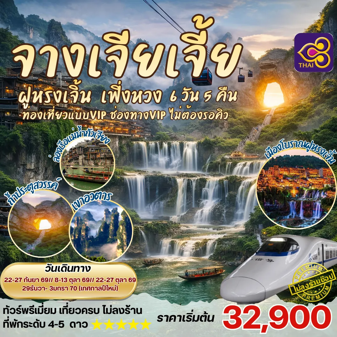 ทัวร์จีน จางเจียเจี้ย ฝูหรงเจิ้น 6วัน 5คืน (TG)