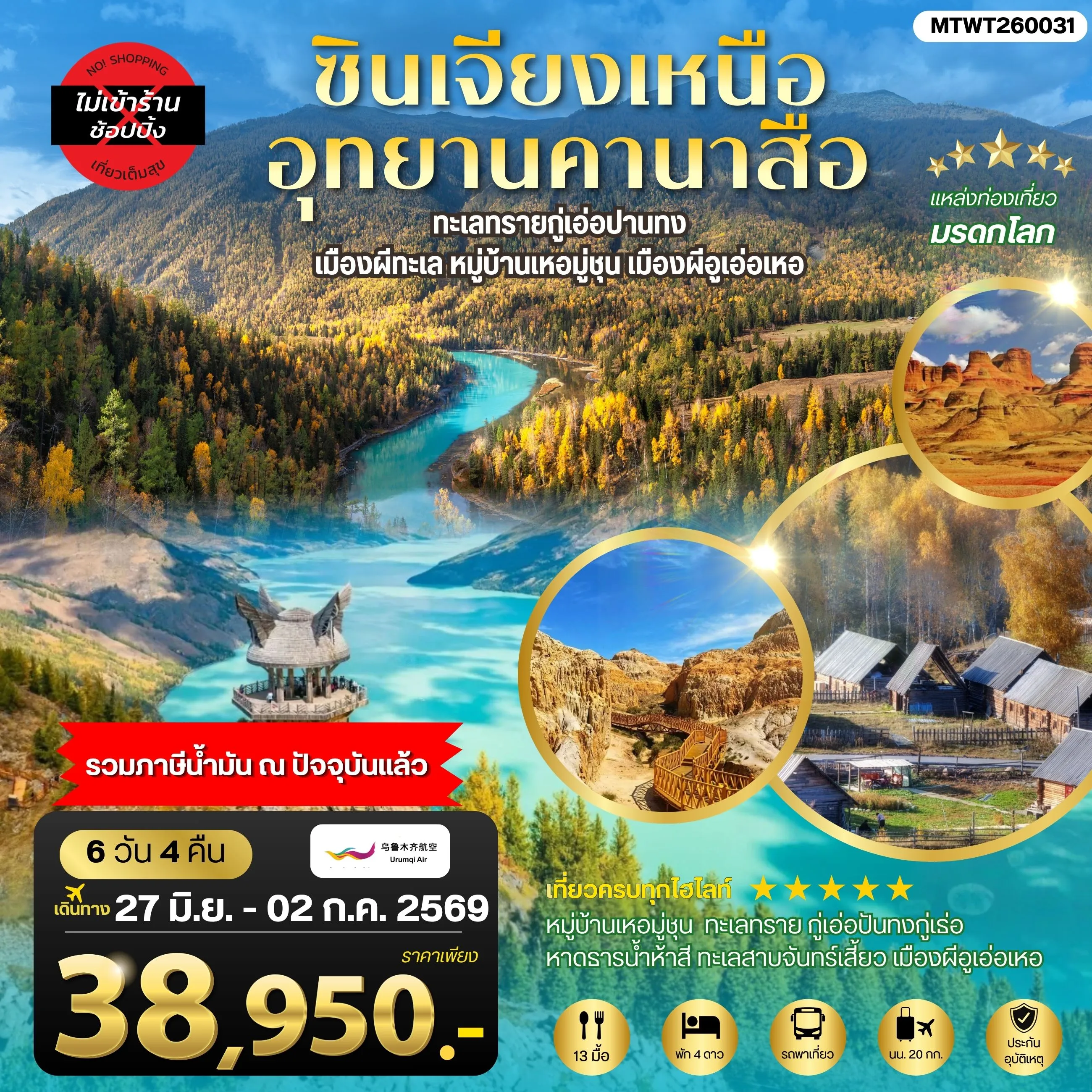 ทัวร์จีน ซินเจียงเหนือ อุทยานคานาสือ ทะเลทรายกู่เอ่อปานทง  เมืองผีทะเล หมู่บ้านเหอมู่ชุน เมืองผีอูเอ่อเหอ ตลาดต้าปาจา เมืองอูรุมุฉี 6วัน 4คืน (UQ)