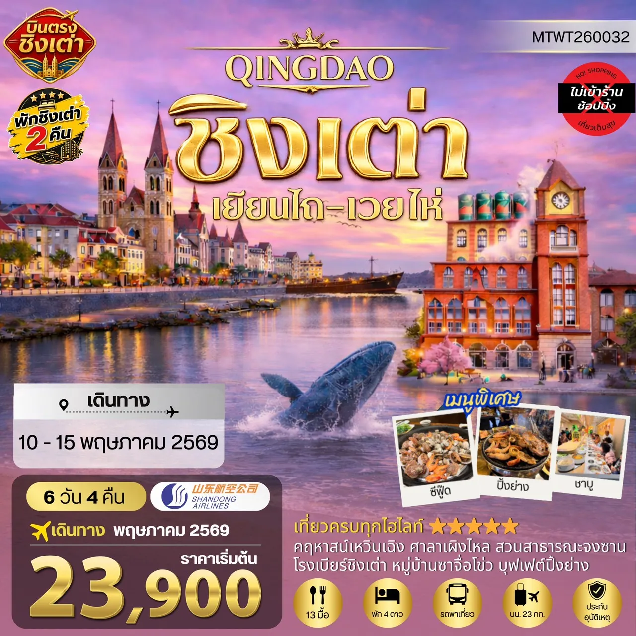 ทัวร์จีน ชิงเต่า-เยียนไถ-เว่ยไห่ (ชมสวนซากุระเดือนเมษา)  5วัน 4คืน (PN)