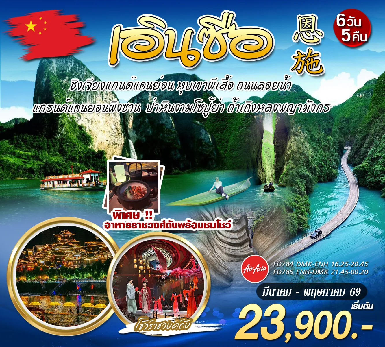 ทัวร์จีน บินตรง เอินซือ ชมโชว์ราชวงศ์ 6วัน 5คืน (FD)