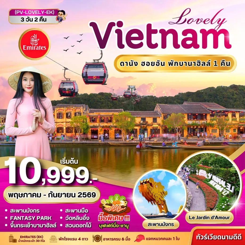 ทัวร์เวียดนาม LOVELY VIETNAM ดานัง ฮอยอัน พักบานาฮิลล์ 3วัน 2คืน (EK)