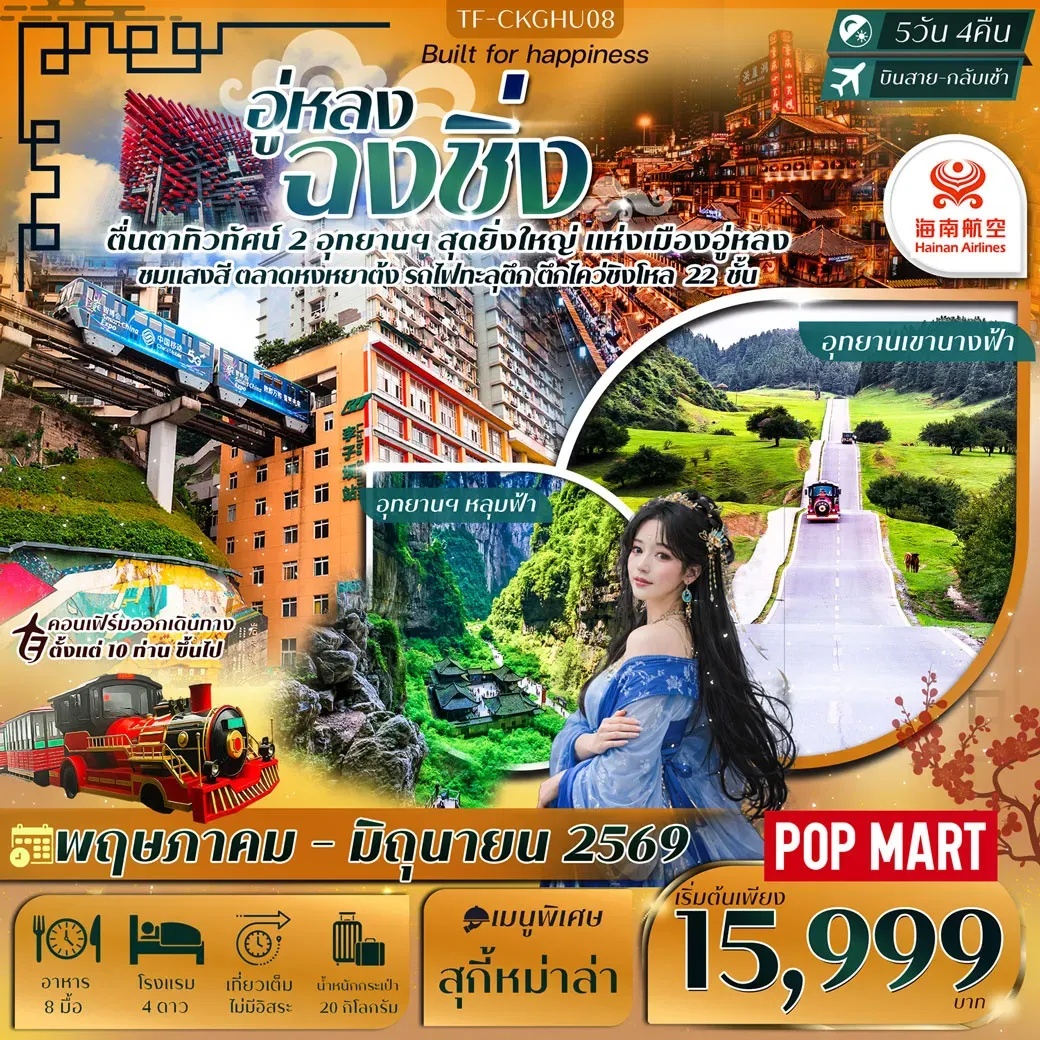 ทัวร์จีน ฉงชิ่ง-อู่หลง หลุมฟ้าสะพานสวรรค์ เขานางฟ้า 5วัน 4คืน (HU)