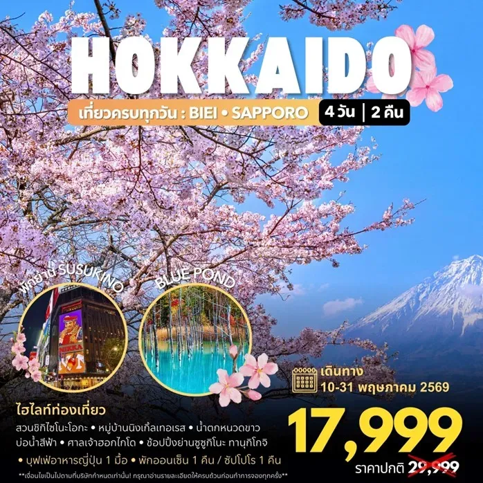 ทัวร์ญี่ปุ่น Hokkaido Spring 4วัน 2คืน (7C)