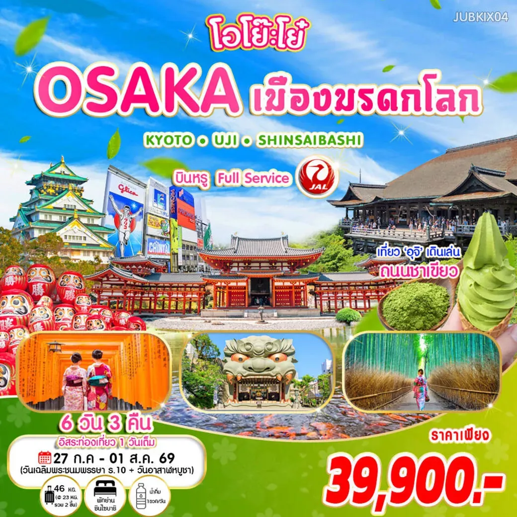 ทัวร์ญี่ปุ่น โอโย๊ะโย๋ ... OSAKA เมืองมรดกโลก เที่ยวเมืองแห่งชาเขียว อูจิ - เกียวโต 6วัน 3คืน (JL)