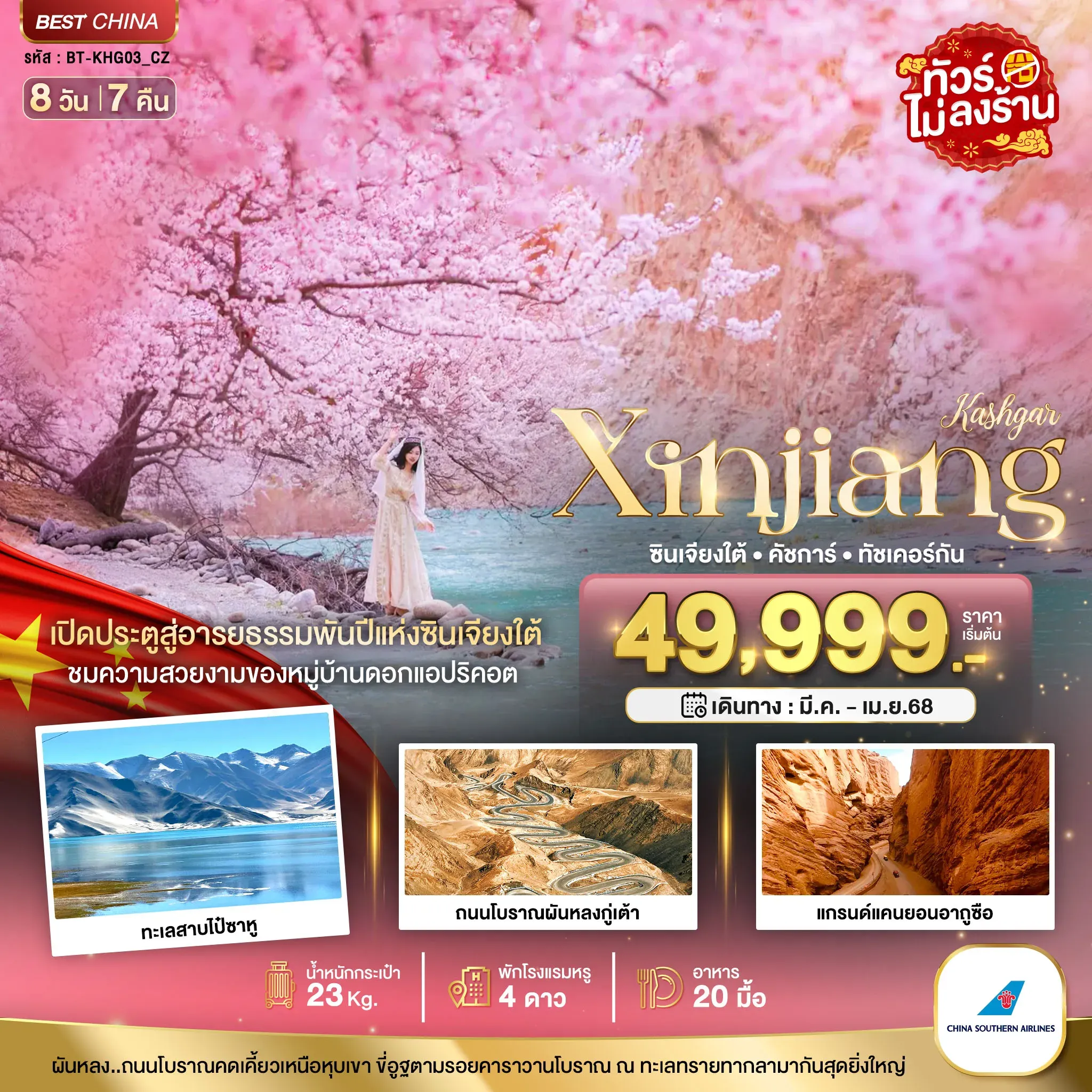 ทัวร์จีน มหัศจรรย์...ซินเจียงใต้ คัชการ์ ทัชเคอร์กัน หมู่บ้านดอกแอปริคอต 8วัน 7คืน (CZ)