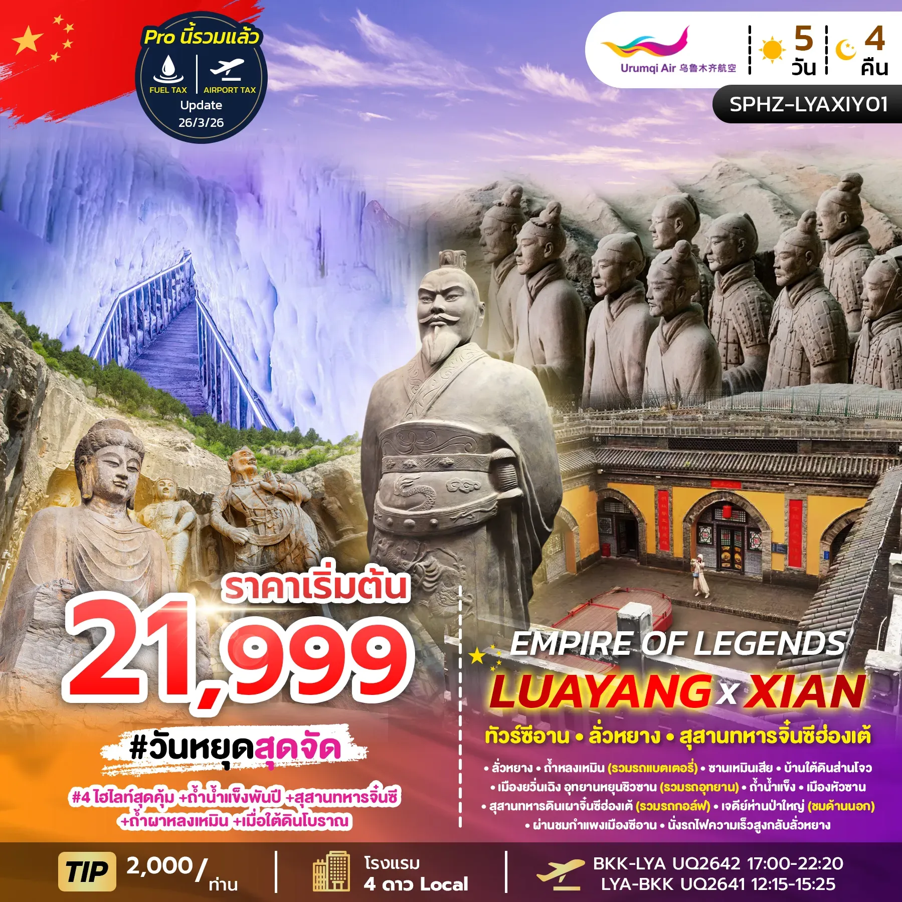 ทัวร์จีน EMPIRE OF LEGENDS LUAYANG-XIAN ซีอาน-ลั่วหยาง-สุสานทหารจิ๋นซีฮ่องเต้ (UQ)