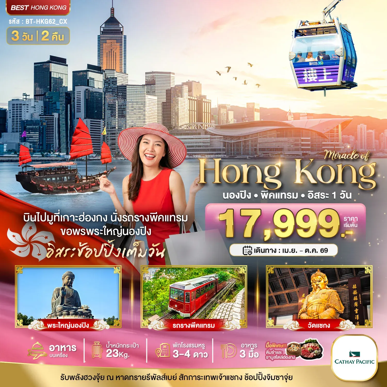 ทัวร์ฮ่องกง มหัศจรรย์...ฮ่องกง นองปิง พีคแทรม อิสระช้อปปิ้ง 3วัน 2คืน (CX)