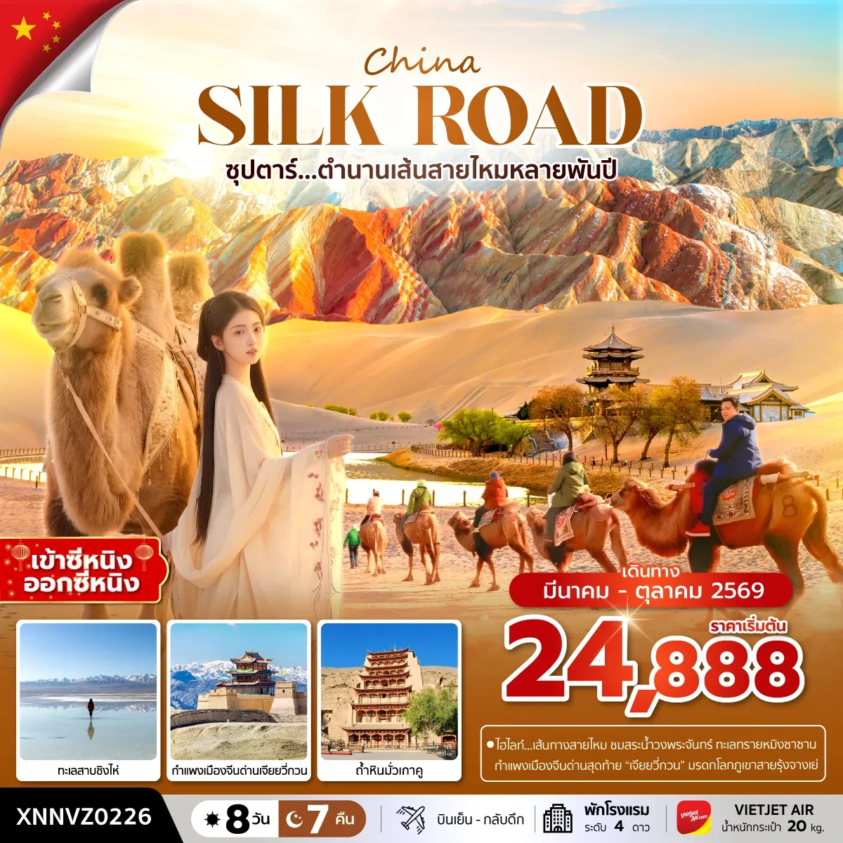 ทัวร์จีน ซุปตาร์...ตำนานเส้นทางสายไหมหลายพันปี *บินเย็น กลับดึก* 8วัน 7คืน (VZ)