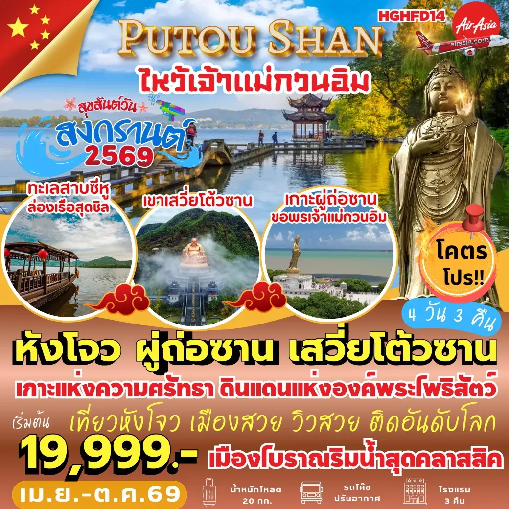 ทัวร์จีน หังโจว ผู่ถ่อซาน เสวี่ยโต้วซาน 4วัน 3คืน (FD)