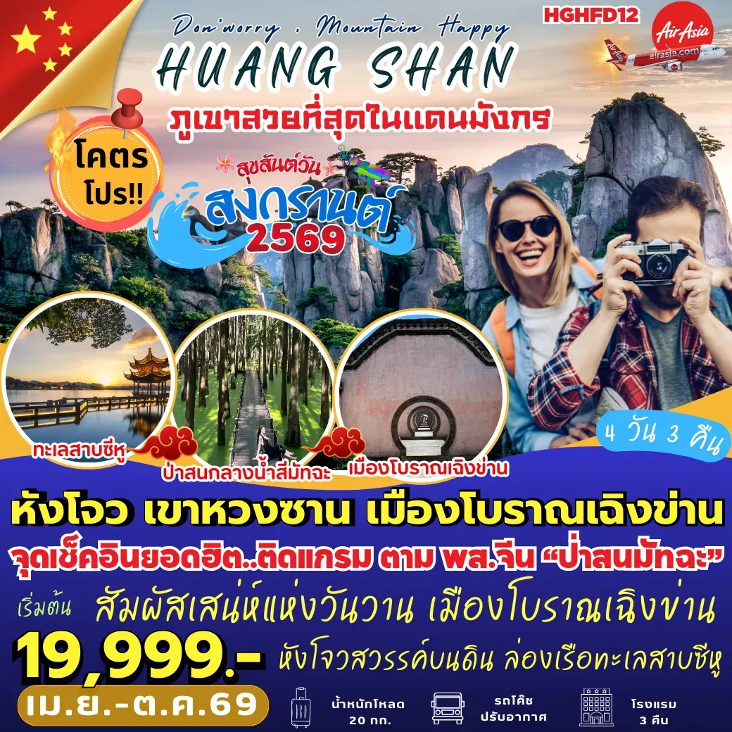 ทัวร์จีน หังโจว เขาหวงซาน เมืองโบราณเฉิงข่าน 4วัน 3คืน (FD)