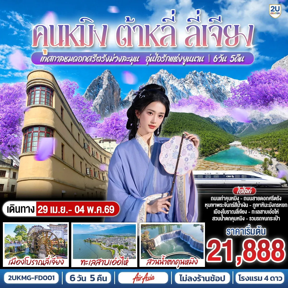 ทัวร์จีน คุนหมิง ต้าหลี่ ลี่เจียง เทศกาลชมดอกศรีตรัง ม่วงละมุน…อุ่นไอรักแห่งยูนนาน *ไม่ลงร้าน* 6วัน 5คืน  (FD)