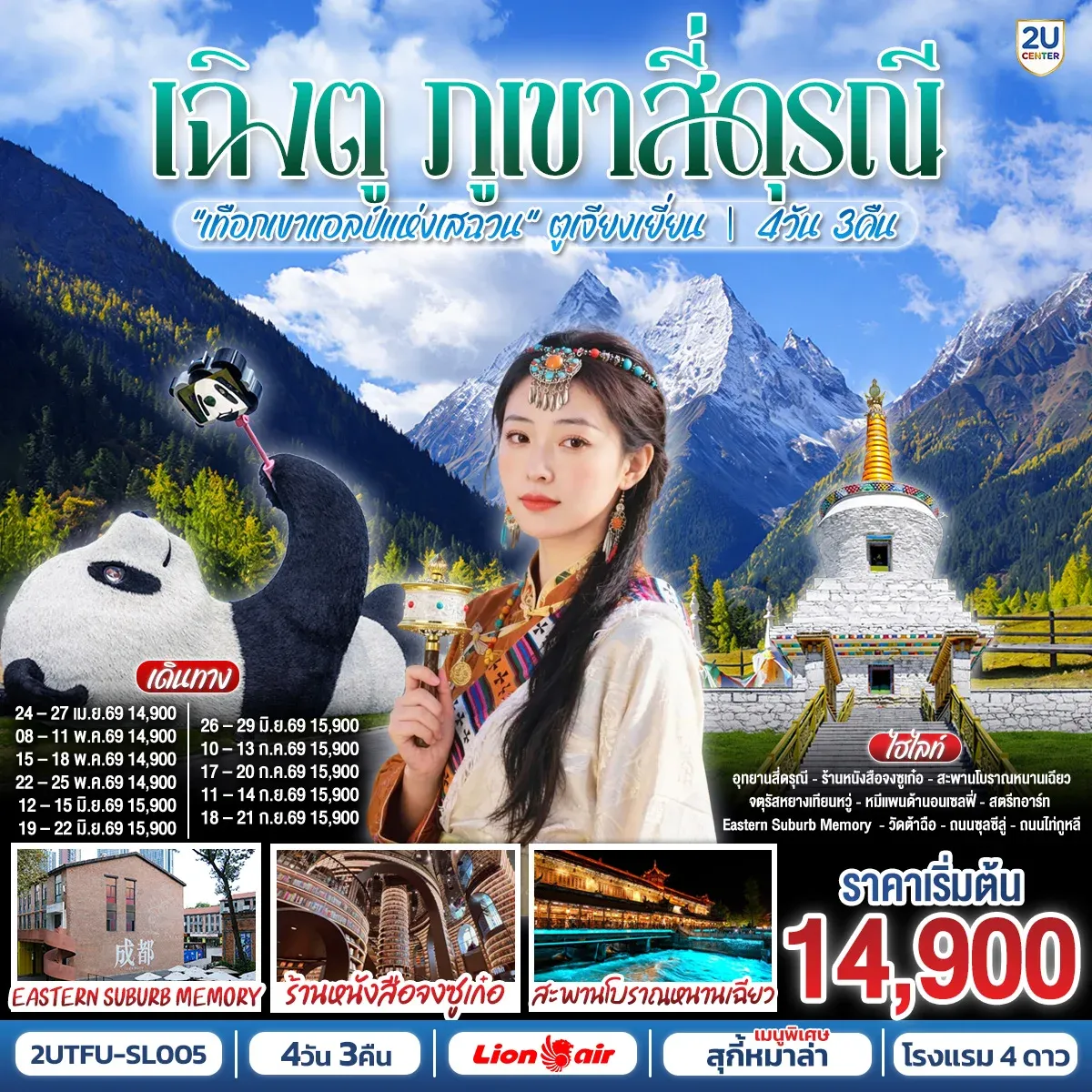 ทัวร์จีน เฉิงตู สุ้ยหนิง ต้าจู๋ เล่อซาน ตูเจียงเยี่ยน สักการะวัดบ้านเกิดเจ้าแม่กวนอิม  ชม 2 มรดกโลก พระหินแกะสลักต้าจู๋ + ล่องเรือชมหลวงพ่อโตเล่อซาน *ไม่ลงร้านช้อป* 4วัน 3คืน  (SL)