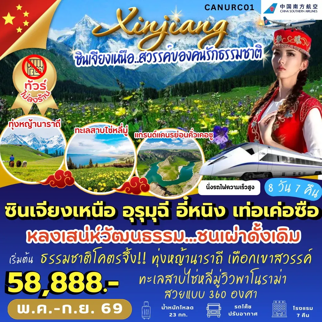 ทัวร์จีน ซินเจียงเหนือ อุรุมุฉี อี๋หนิง เท่อเค่อซือ 8วัน 7คืน (CZ)