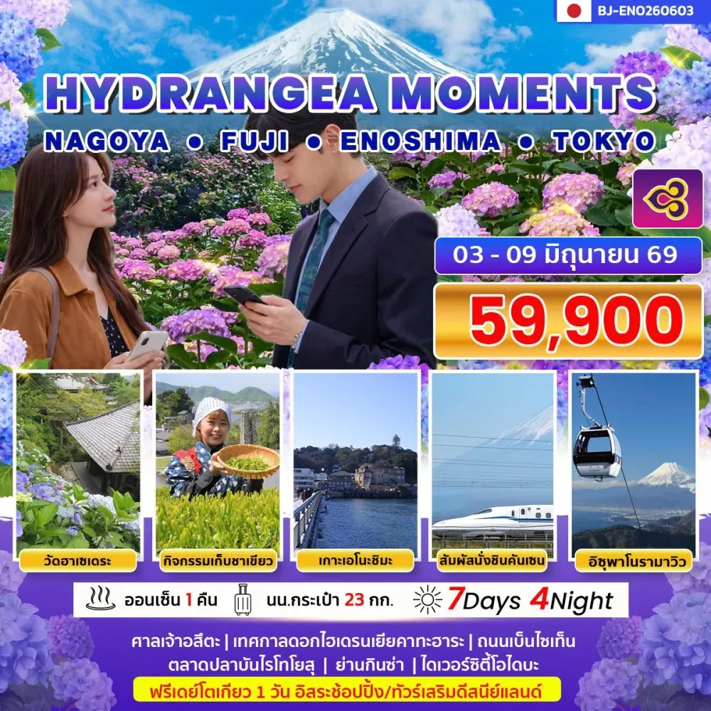 ทัวร์ญี่ปุ่น HYDRANGEA MOMENTS NAGOYA FUJI ENOSHIMA TOKYO 7วัน 4คืน (TG)
