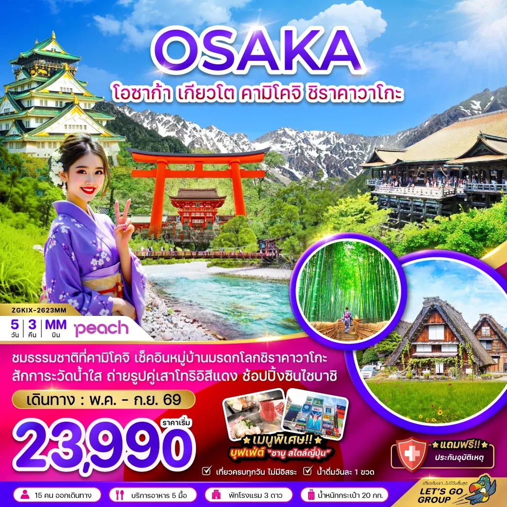 ทัวร์ญี่ปุ่น โอซาก้า เกียวโต คามิโคจิ ชิราคาวาโกะ 5วัน 3คืน (MM)