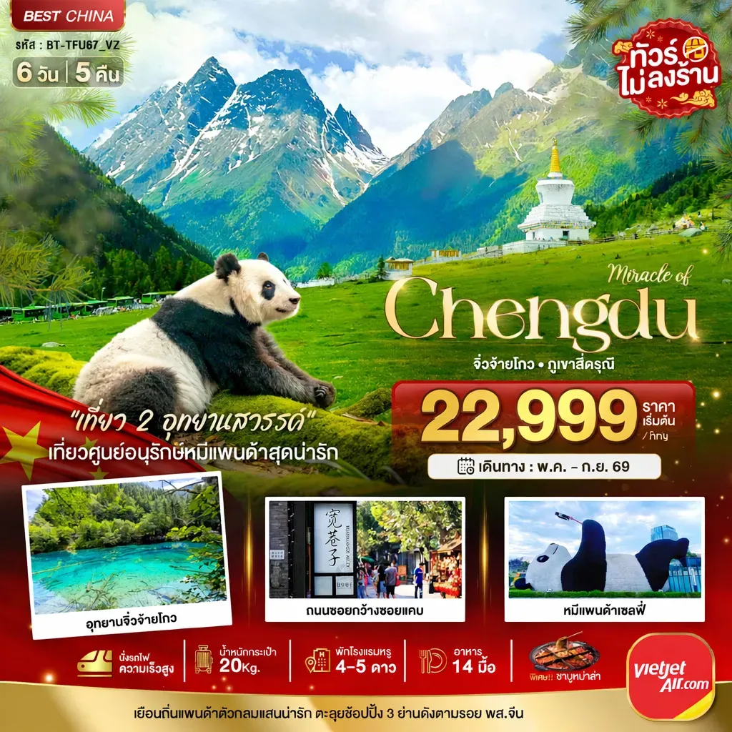 ทัวร์จีน มหัศจรรย์...เฉิงตู จิ่วจ้ายโกว ภูเขาสี่ดรุณี (นั่งรถไฟความเร็วสูง-ไม่ลงร้าน) 6วัน 5คืน (VZ)