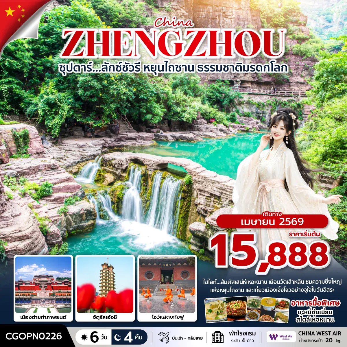 ทัวร์จีน ซุปตาร์…ลักซ์ชัวรี หยุนไถซาน ธรรมชาติมรดกโลก 6วัน 4คืน (PN)