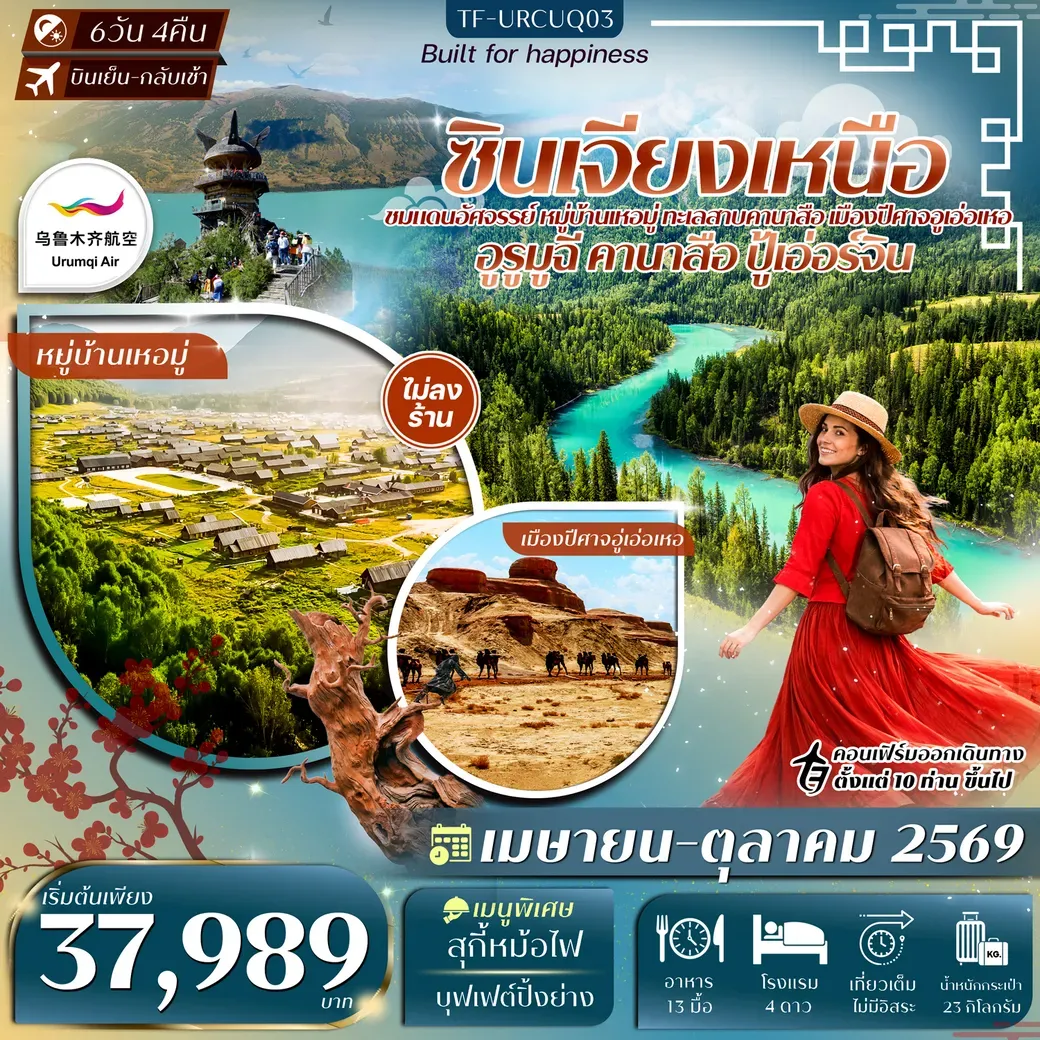 ทัวร์จีน ซินเจียงเหนือ อูรูมูฉี ปู้เอ่อร์จิน หมู่บ้านเหอมู่ ทะเลสาบคานาสือ เมืองปีศาจอู่เอ่อเหอ 6วัน 4คืน (UQ)