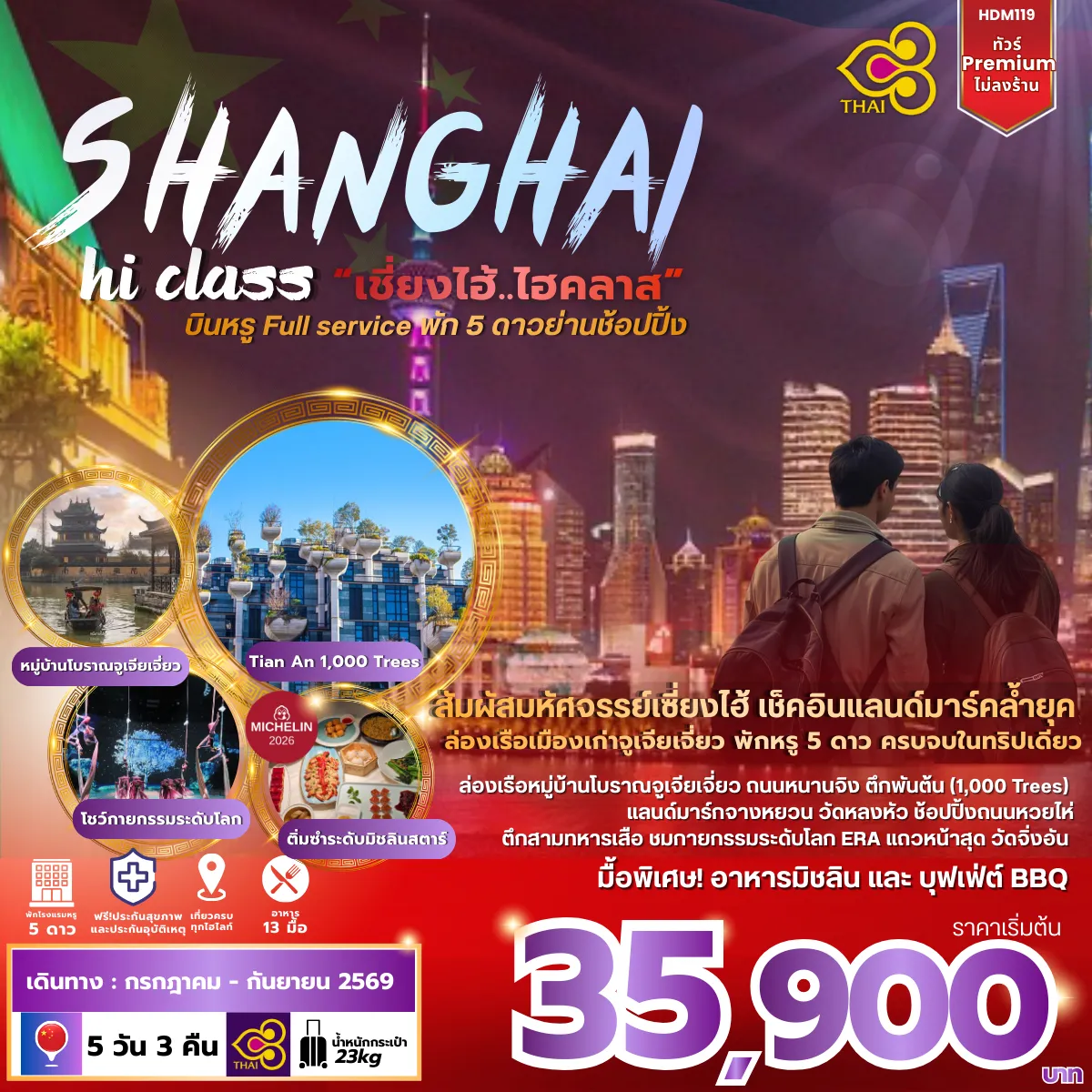 HDM119 เซี่ยงไฮ้พรีเมี่ยมพัก5ดาว อาหารมิชชาลีน 5D4N BY TG