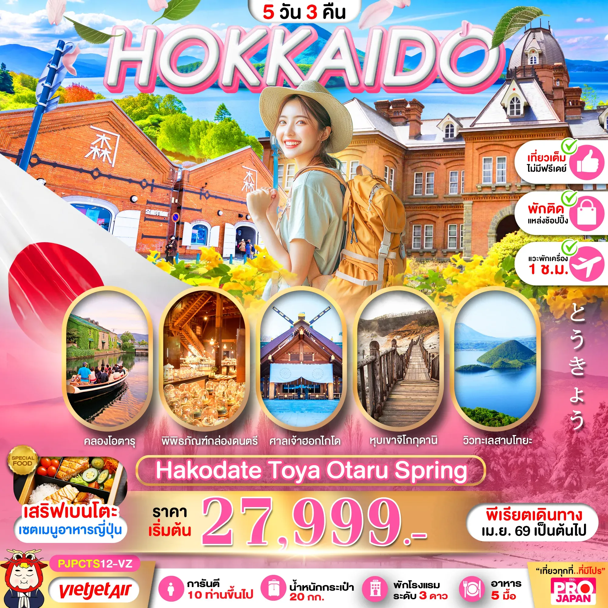 ทัวร์ญี่ปุ่น PRO HOKKAIDO HAKODATE TOYA OTARU SPRING FULL DAY 5วัน 3คืน (VZ)