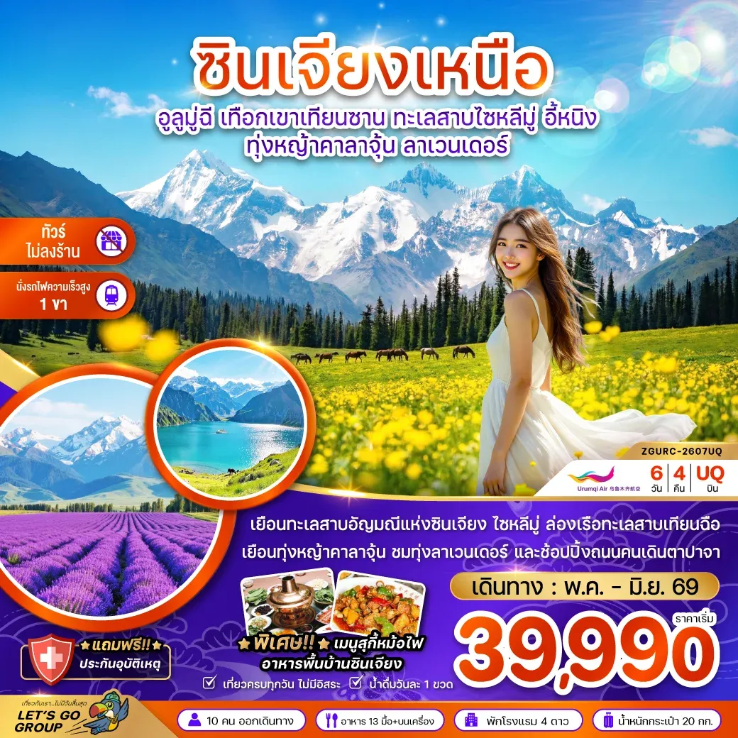 ทัวร์จีน ซินเจียงเหนือ อูลูมู่ฉี เทือกเขาเทียนซาน ทะเลสาบไซหลีมู่ อี้หนิง ทุ่งหญ้าคาลาจุ้น ลาเวนเดอร์ (ไม่ลงร้าน-นั่งรถไฟ1ขา) 6วัน 4คืน (UQ)