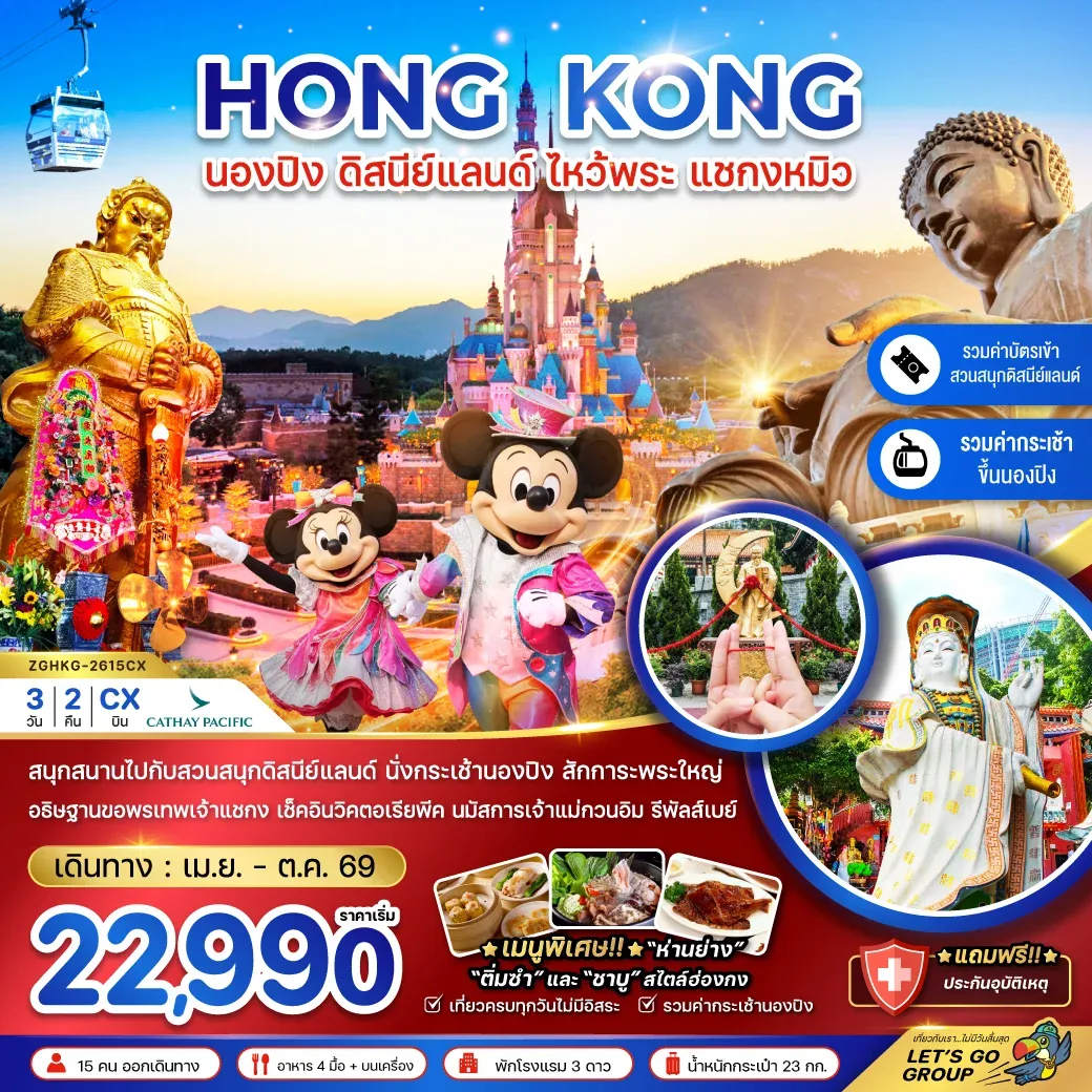 ทัวร์ฮ่องกง นองปิง ดิสนีย์แลนด์ ไหว้พระ แชกงหมิว 3วัน 2คืน (CX)