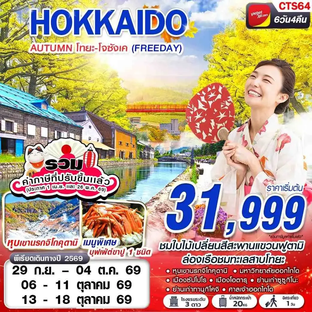 ทัวร์ญี่ปุ่น HOKAIDO AUTUMN โทยะ-โจซังเค (FREEDAY) 6วัน 4คืน (VZ)