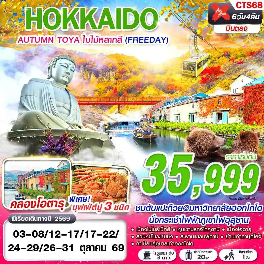 ทัวร์ญี่ปุ่น HOKKAIDO AUTUMN TOYA ใบไม้หลากสี  (FREEDAY) 6วัน 4คืน (XJ)