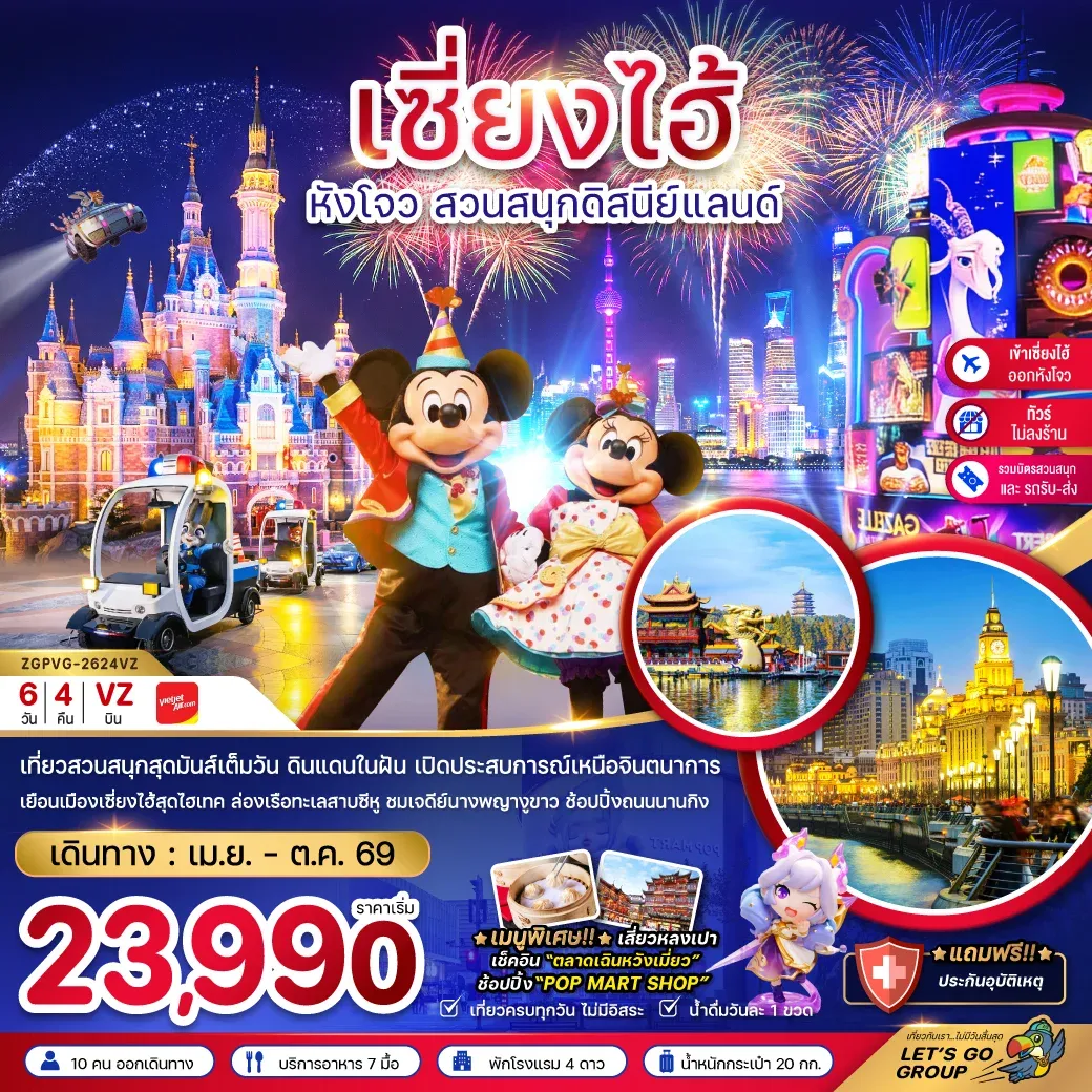 ทัวร์จีน เซี่ยงไฮ้ หังโจว สวนสนุกดิสนีย์แลนด์ (ไม่ลงร้าน-รวมบัตรสวนสนุก-เข้าเซี่ยงไฮ้ออกหังโจว) 6วัน 4คืน (VZ)