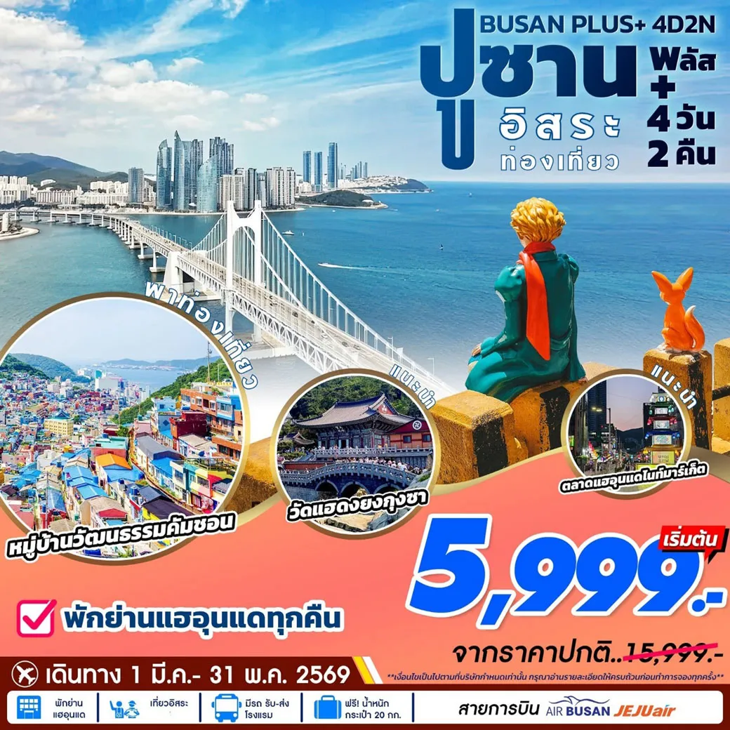 ทัวร์เกาหลี ปูซานพลัส อิสระ 4วัน 2คืน (BX,7C)