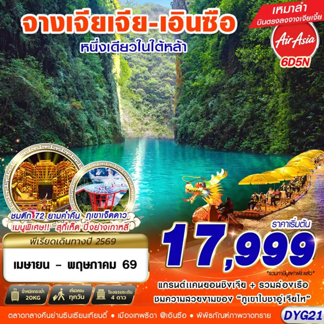 ทัวร์จีน จางเจียเจี้ย - เอินซือ 6วัน 5คืน (FD)