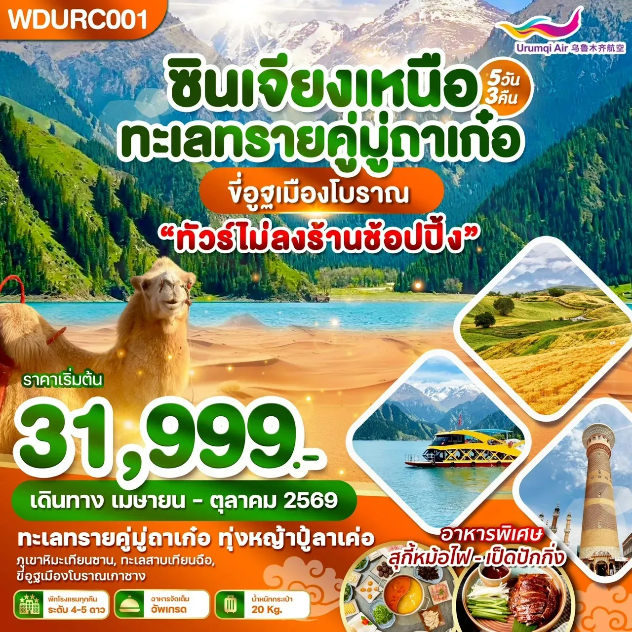 ทัวร์จีน ซินเจียงเหนือ ทะเลทรายคู่มู่ถาเก๋อ ขี่อูฐเมืองโบราณ 5วัน 3คืน (UQ)