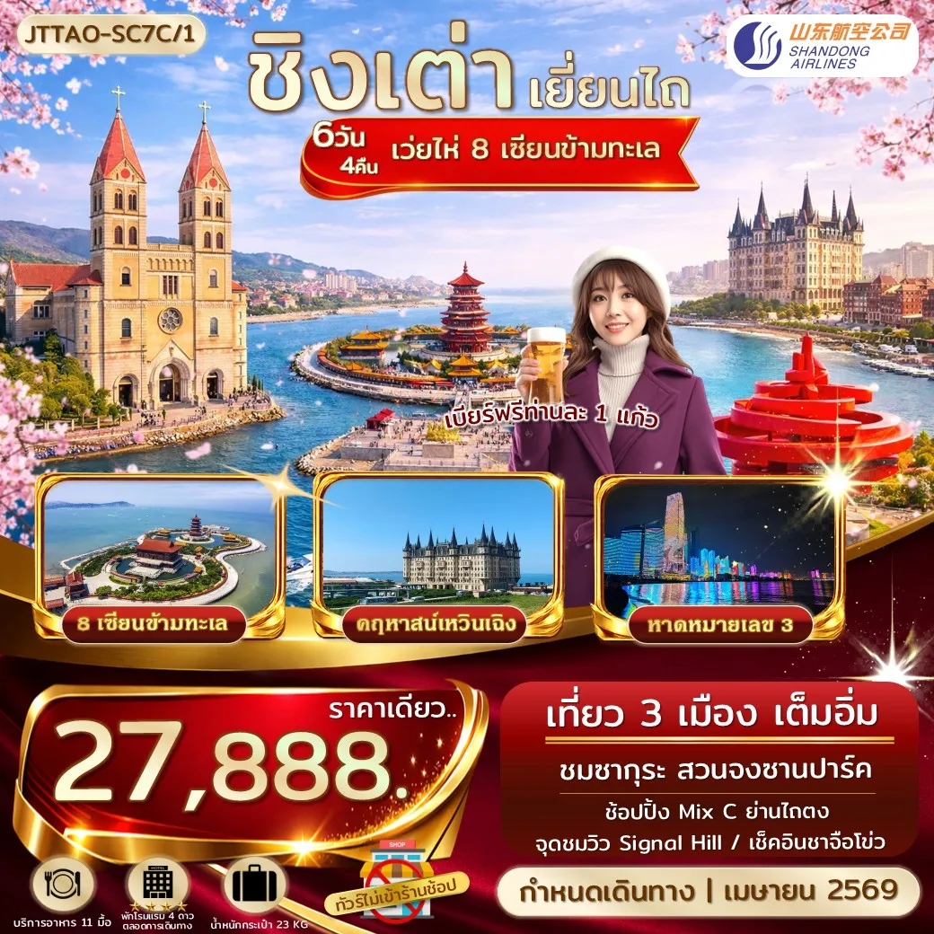 ทัวร์จีน ชิงเต่า เยี่ยนไถ เว่ยไห่ 8 เซียนข้ามทะเล Sakura Festival *ไม่เข้าร้านรัฐ บินตรง* 6วัน 4คืน  (SC)