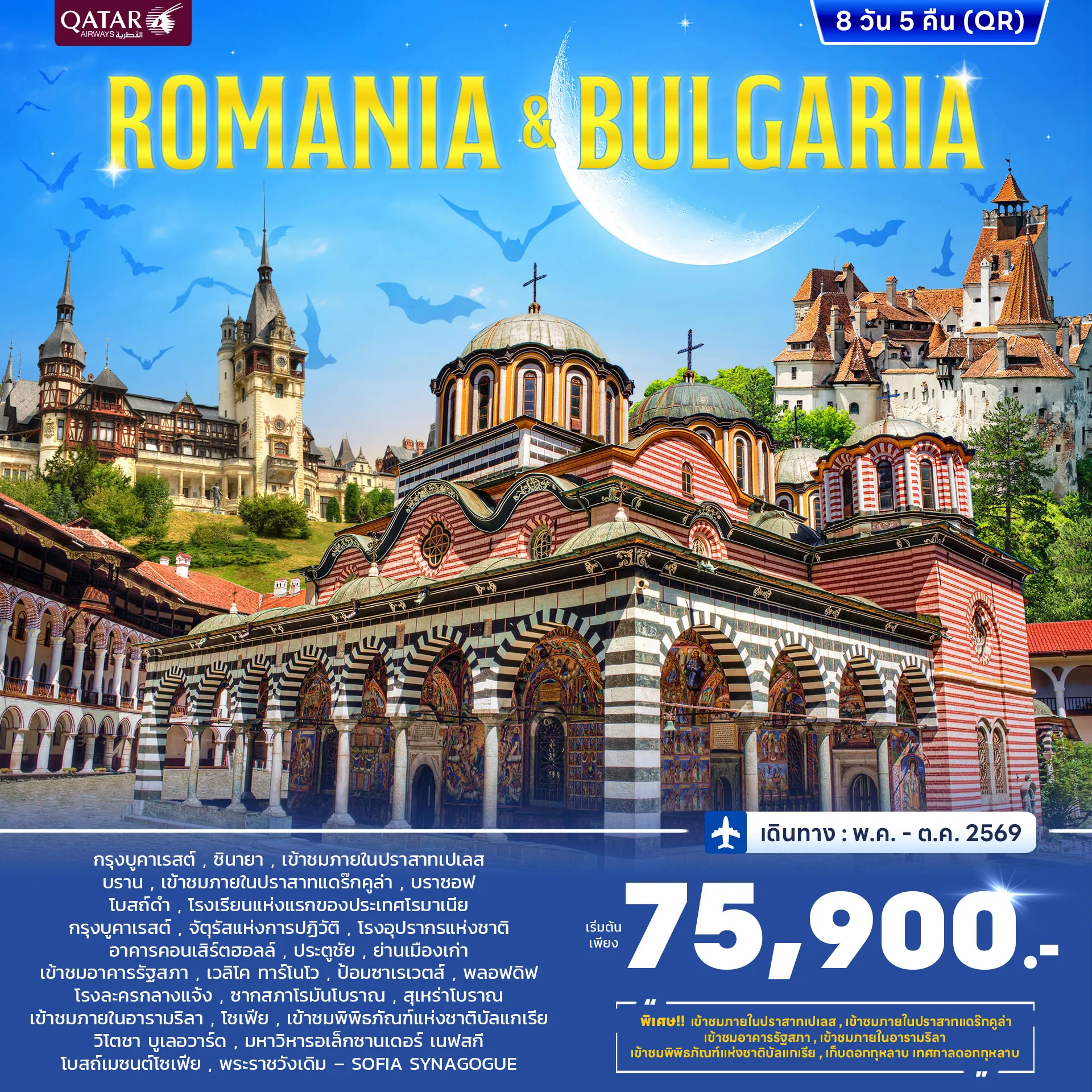 ทัวร์โรมาเนีย บัลแกเรีย JUN - OCT 2026  8วัน 5คืน (QR)