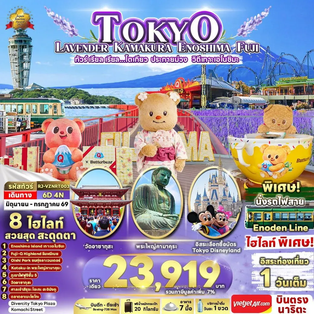 ทัวร์ญี่ปุ่น เรียล เรียล...โตเกียว ประกายม่วง วิถีเกาะเอโนชิมะ 6วัน 4คืน (VZ)