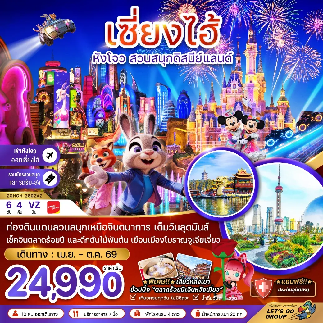 ทัวร์จีน เซี่ยงไฮ้ หังโจว สวนสนุกดิสนีย์แลนด์ (รวมบัตรเข้าสวนสนุก-เข้าหังโจว-ออกเซี่ยงไฮ้) 6วัน 4คืน (VZ)