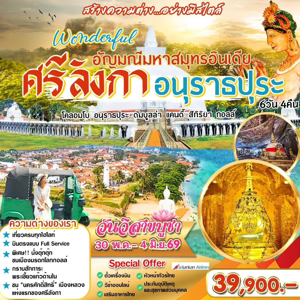 ทัวร์ศรีลังกา มีความสวยงามทั้งด้านธรรมชาติและวัฒธรรม ในวันวิสาขบูชา 6วัน 4คืน (Ul)