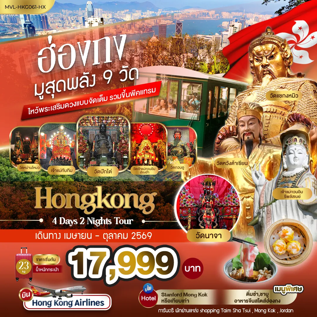 ฮ่องกง มูสุดพลัง9 วัด ไหว้พระเสริมดวงแบบจัดเต็ม รวมขึ้นพีคแทรม 4วัน 2คืน