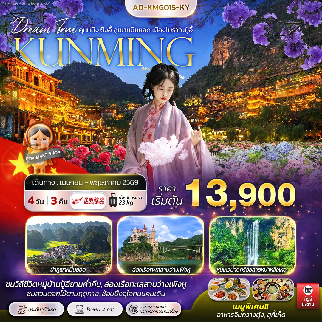 ทัวร์จีน คุนหมิง ซิงอี้ ภูเขาหมื่นยอด เมืองโบราณปู้อี้ 4วัน 3คืน (KY)