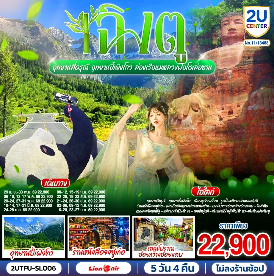 ทัวร์จีน เฉิงตู...อุทยานสี่ดรุณี อุทยานปี้เผิงโกว ล่องเรือชมหลวงพ่อโตเล่อซาน *ไม่ลงร้านช้อป* 5วัน 4คืน (SL)