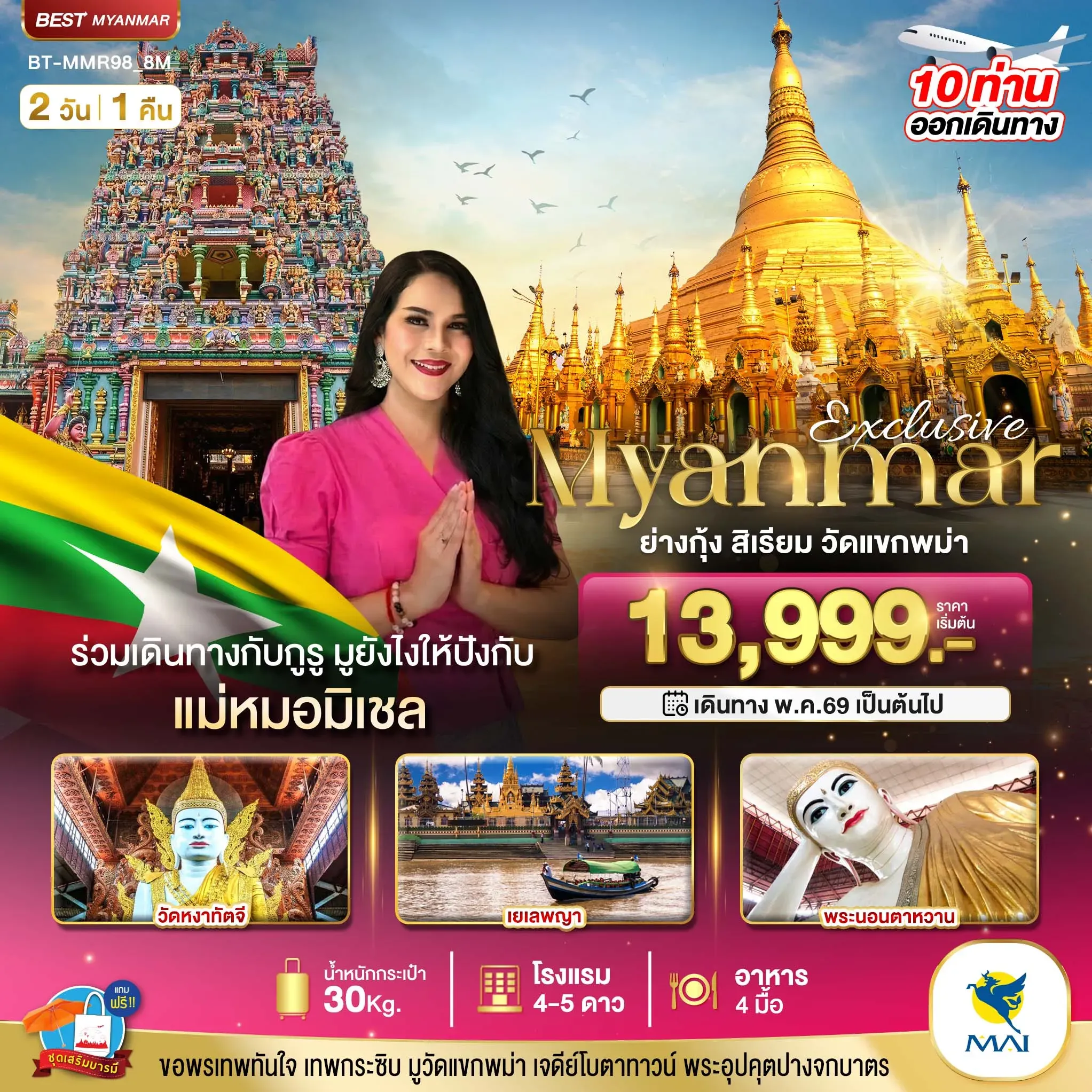 ทัวร์พม่า Exclusive มหัศจรรย์..ย่างกุ้ง สิเรียม วัดแขกพม่า ร่วมเดินทางกับแม่หมอมิเชลพามู 2วัน 1คืน (8M)