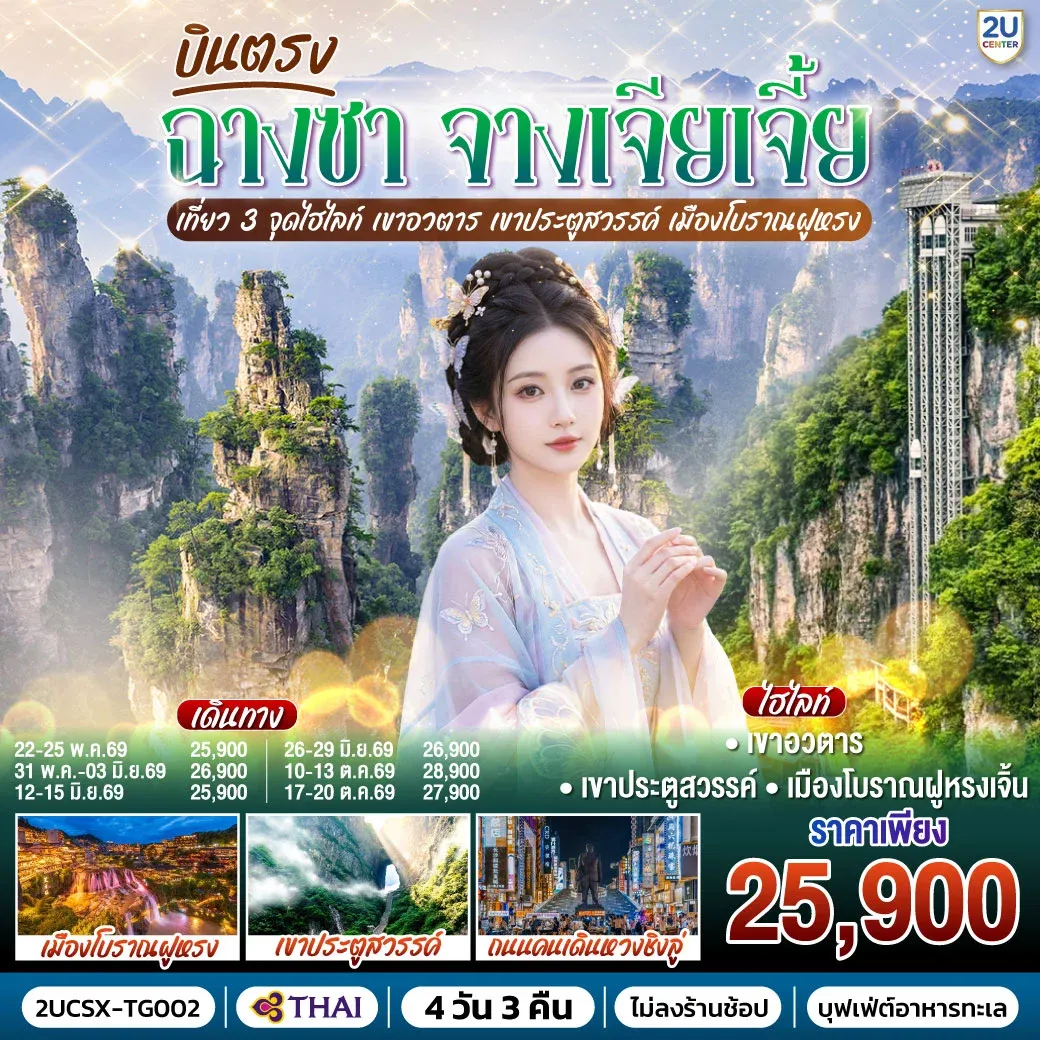 ทัวร์จีน บินตรงฉางซา จางเจียเจี้ย เที่ยว 3 จุดไฮไลท์ เขาอวตาร เขาประตูสวรรค์ เมืองโบราณฝูหรง 4วัน 3คืน (TG)